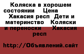 Коляска в хорошем состоянии  › Цена ­ 6 000 - Хакасия респ. Дети и материнство » Коляски и переноски   . Хакасия респ.